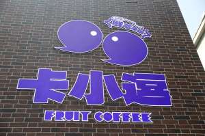 卡小调上海第一家店一天卖1200杯咖啡 轻松有力派动咖啡城