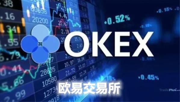 ok交易平台(OKEx重新开放提币，透析交易所的下半场)