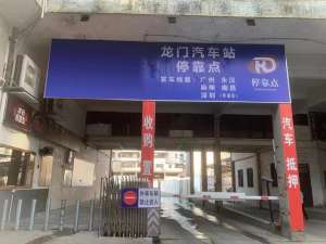 深圳龙华汽车站时刻表(龙门县客运站发车时间)